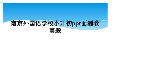 南京外国语学校小升初ppt面测卷真题