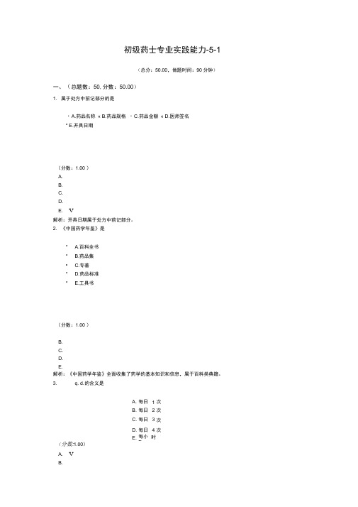 初级药师专业实践能力-5-1