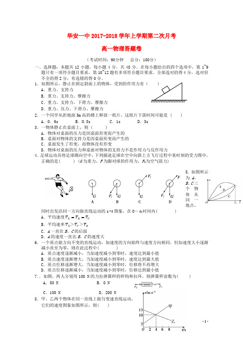 福建省华安县第一中学高一物理上学期第二次月考(12月)试题