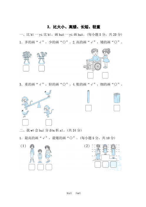 北师版一年级数学上册  第2单元  比较 比大小、高矮、长短、轻重