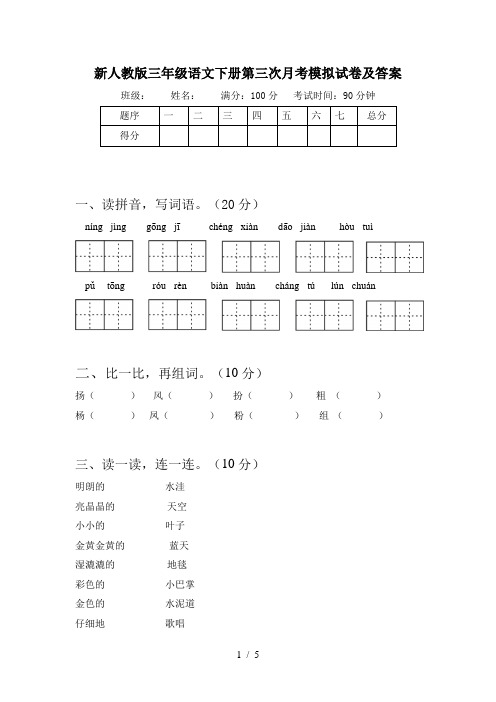 新人教版三年级语文下册第三次月考模拟试卷及答案