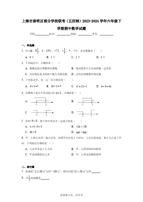 上海市崇明区部分学校联考(五四制)2023-2024学年六年级下学期期中数学试题