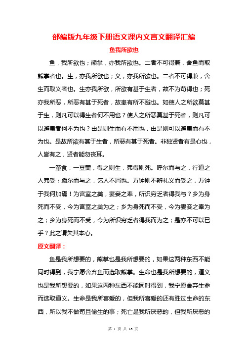 部编版九年级下册语文课内文言文翻译汇编