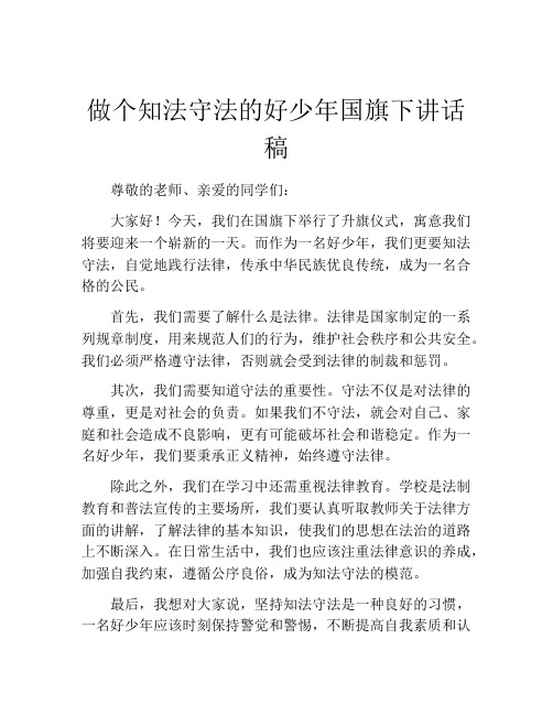 做个知法守法的好少年国旗下讲话稿