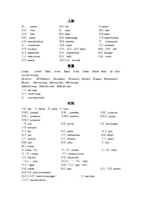斯瓦西里语常用词汇