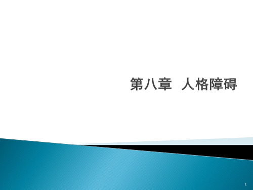 讲义变态心理学人格障碍ppt课件