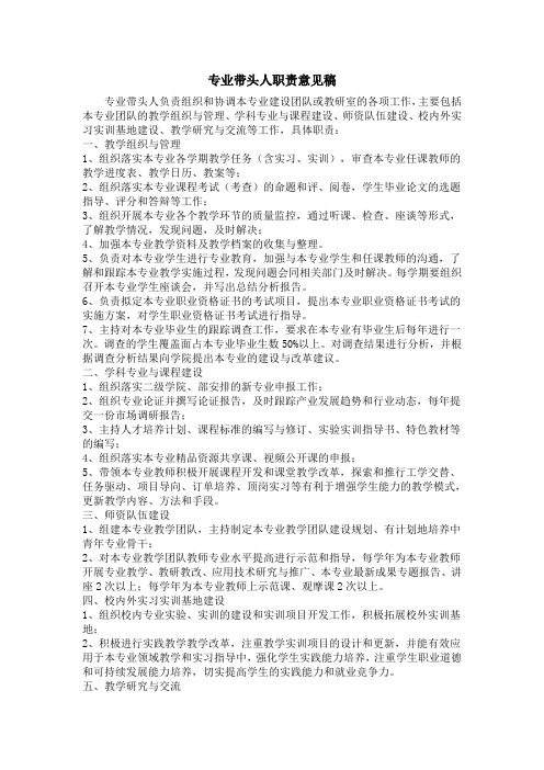 专业带头人职责意见稿