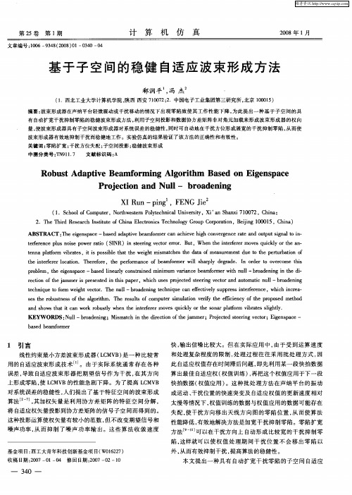 基于子空间的稳健自适应波束形成方法