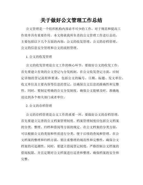 关于做好公文管理工作总结