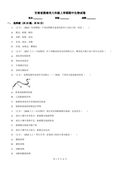 甘肃省陇南市八年级上学期期中生物试卷