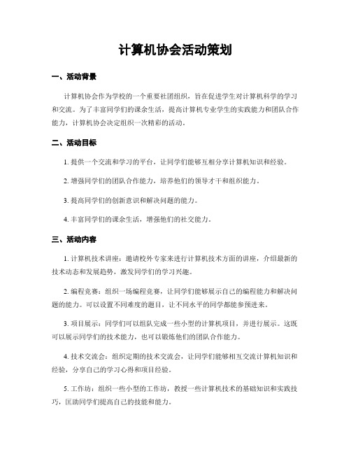 计算机协会活动策划