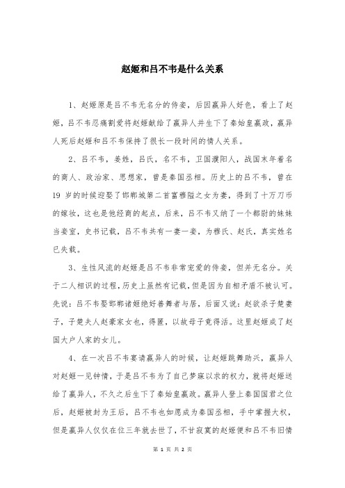 赵姬和吕不韦是什么关系