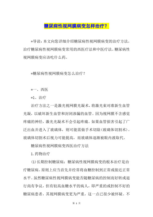 糖尿病性视网膜病变怎样治疗？