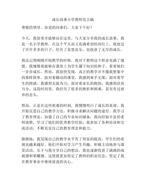 成长故事小学教师发言稿