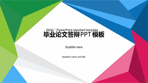 活力彩色立体三角形创意应届生毕业论文答辩模板