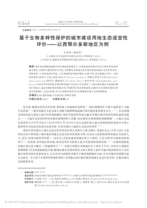 基于生物多样性保护的城市建设用地生态适宜性评价_以西鄂尔多斯地区为例