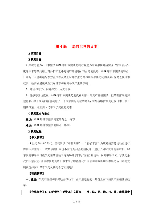 (新课标)高中历史八单元日本明治维新走向世界的日本教案新人教版选修