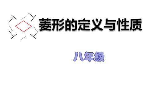 18.2.2菱形的定义与性质(1)