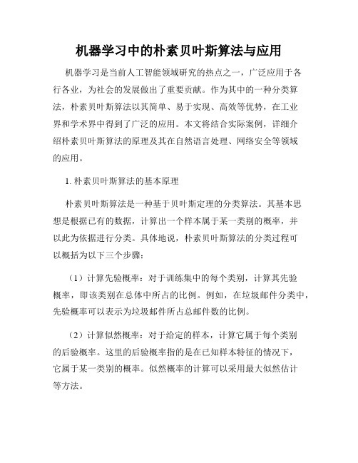 机器学习中的朴素贝叶斯算法与应用