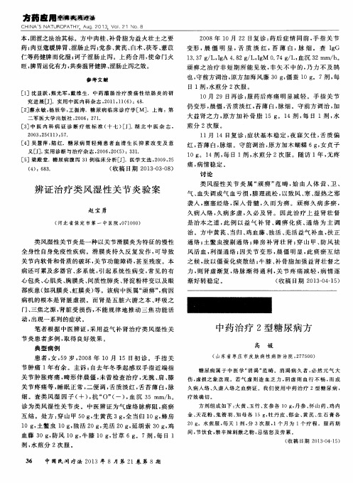 中药治疗2型糖尿病方