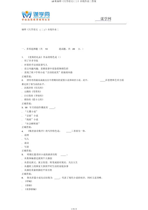 15秋福师《大学语文(二)》在线作业二答案