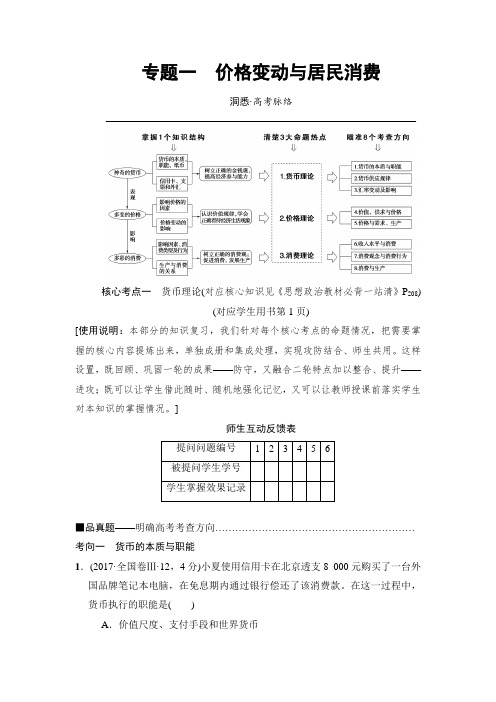 2018版高考政治二轮教师用书：专题1 价格变动与居民消