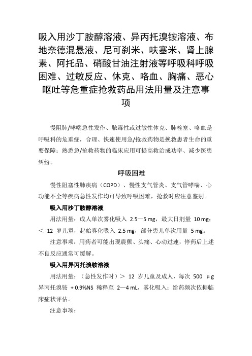 肾上腺素、阿托品、硝酸甘油注射液等呼吸科呼吸困难、过敏反应、休克等危重症抢救药品用法用量及注意事项