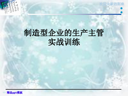 制造型企业的生产主管实战训练