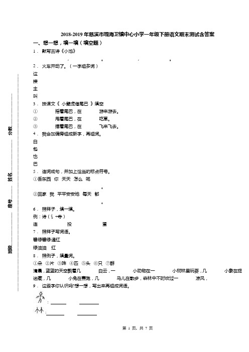 2018-2019年慈溪市观海卫镇中心小学一年级下册语文期末测试含答案