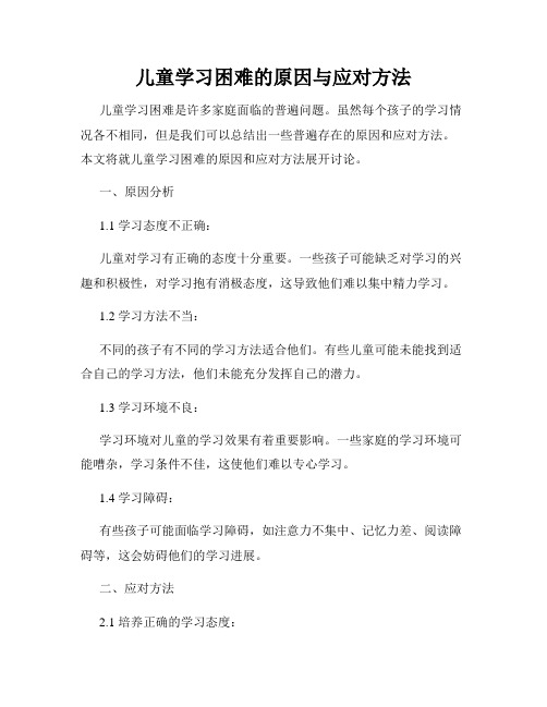 儿童学习困难的原因与应对方法