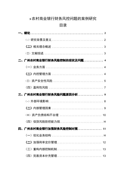 《农村商业银行财务风控问题研究案例10000字【论文】》