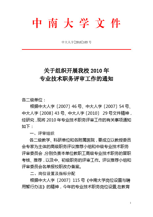 关于组织开展我校2010年专业技术职务评审工作的通知-中大人字 ...