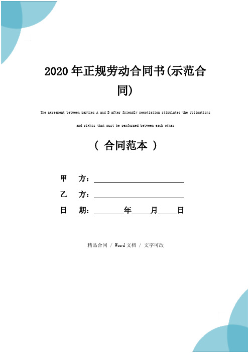 2020年正规劳动合同书(示范合同)