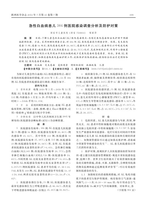 急性白血病患儿364例医院感染调查分析及防护对策