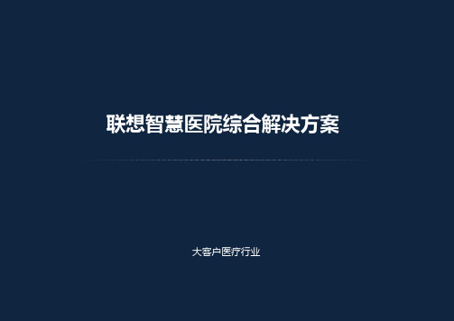 联想智慧医院综合解决方案