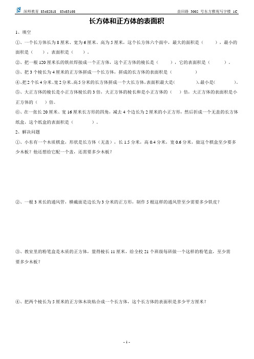 深师教育长方体和正方体练习题32