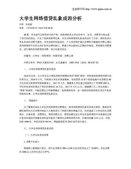 大学生网络借贷乱象成因分析