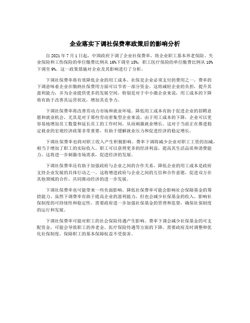 企业落实下调社保费率政策后的影响分析