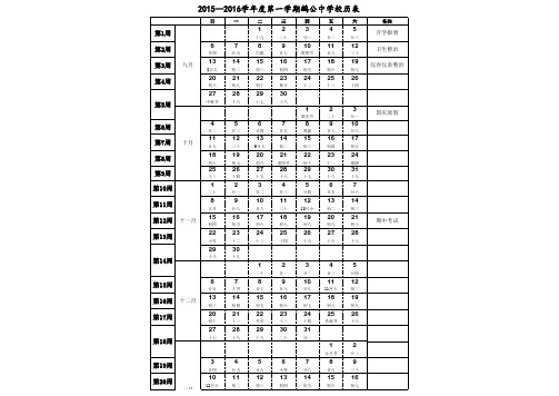 2015—2016学年度第一学期校历表 含农历+精校(定南县鹅公中学 龙腾)