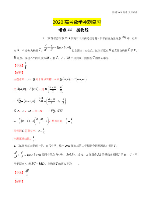 2020高考数学冲刺复习- 抛物线-2020年领军高考数学一轮必刷题(江苏版)(含解析)