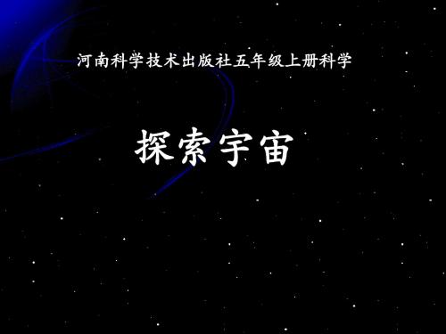 大象2001版小学科学五年级上《第一单元 从太阳系到无限宇宙  1 制作“宇宙”模型》公开课PPT课件_0