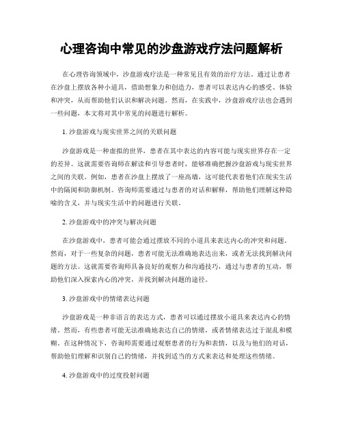 心理咨询中常见的沙盘游戏疗法问题解析