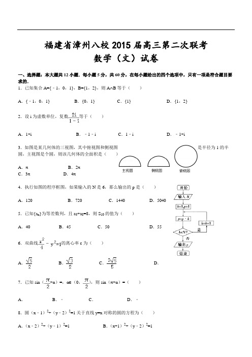 福建省漳州八校2015届高三第二次联考数学(文)试卷