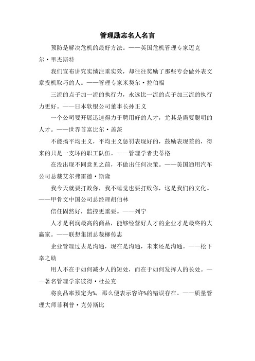 管理励志名人名言.doc