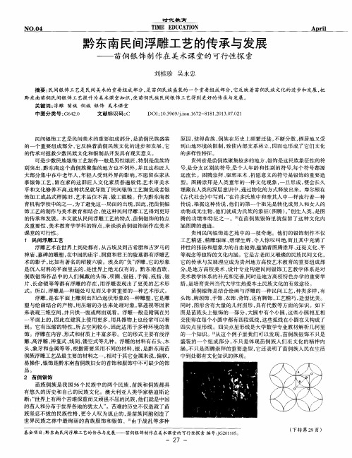 黔东南民间浮雕工艺的传承与发展——苗侗银饰制作在美术课堂的可行性探索