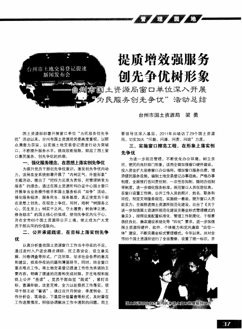 提质增效强服务 创先争优树形象——台州市国土资源局窗口单位深入开展“为民服务创先争优”活动总结