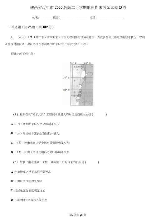 陕西省汉中市2020版高二上学期地理期末考试试卷D卷