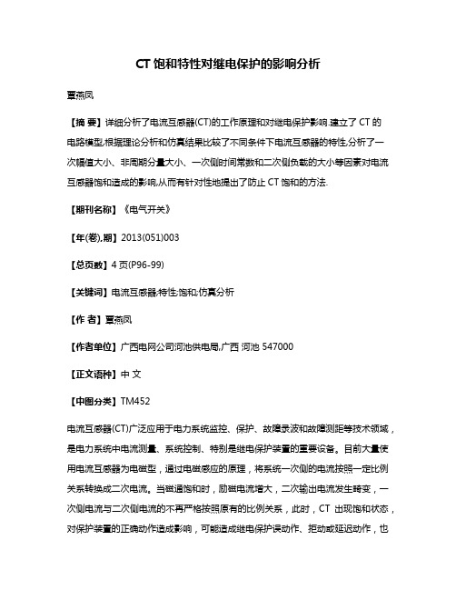 CT饱和特性对继电保护的影响分析