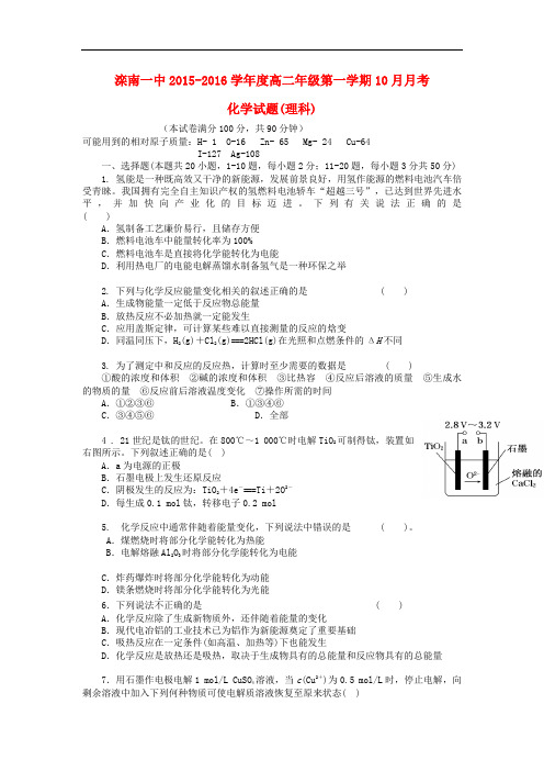 河北省滦南县第一中学高二化学10月月考试题 理