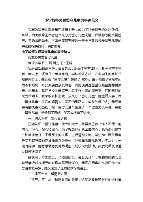 小学教师关爱留守儿童的事迹范文